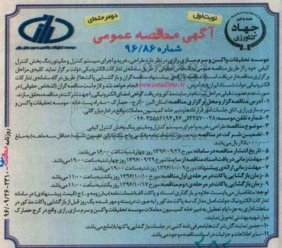 آگهی مناقصه عمومی, مناقصه طراحی، خرید و اجرای سیستم کنترل و مانیتورینگ بخش کنترل کیفی