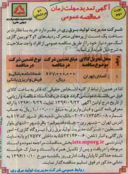 آگهی تمدید مهلت زمان مناقصه عمومی , مناقصه خرید با نظارت بر ساخت یک دست از پره های متحرک تمدید- نوبت دوم 