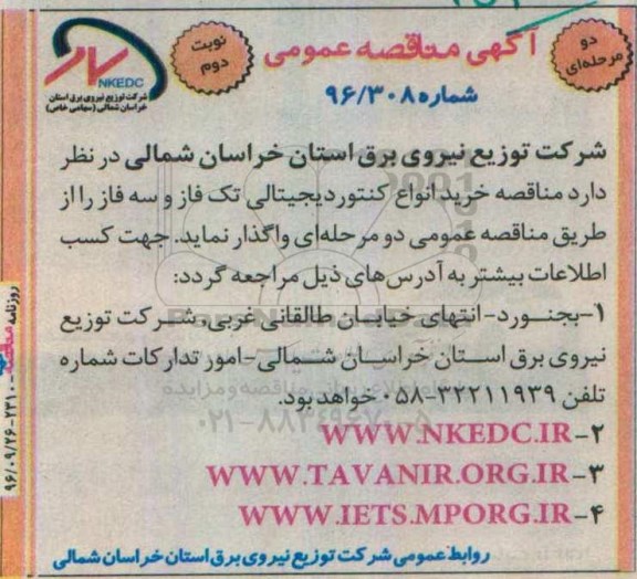 آگهی مناقصه عمومی دو مرحله ای , مناقصه خرید انواع کنتور دیجیتالی تک فاز و سه فاز- نوبت دوم