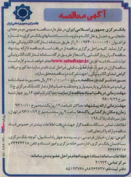 آگهی مناقصه، مناقصه  جابجایی و حمل و نقل اثاثه و ملزومات ساختمانها