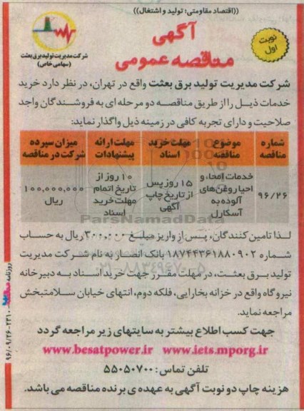 آگهی مناقصه عمومی , مناقصه خدمات امحاء و احیا روغن های آلوده به آسکارل