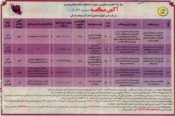 آگهی مناقصه,مناقصه اصلاح سیستم تاسیساتی و تجهیزاتی تصفیه خانه فاضلاب