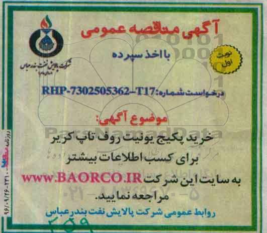 آگهی مناقصه عمومی, مناقصه خرید پکیج یونیت روف تاپ کریر 
