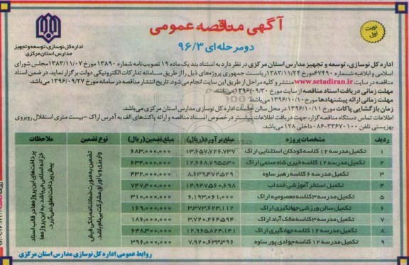 آگهی مناقصه عمومی, مناقصه تکمیل مدرسه 12 کلاسه  و ...