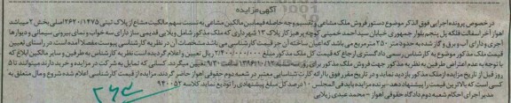 مزایده,مزایده ملک سه خوابه مساحت 250 متر