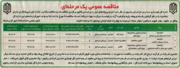 مناقصه عمومی یک مرحله ای,مناقصه احداث و تکمیل ساختمانها- دیوارکشی 