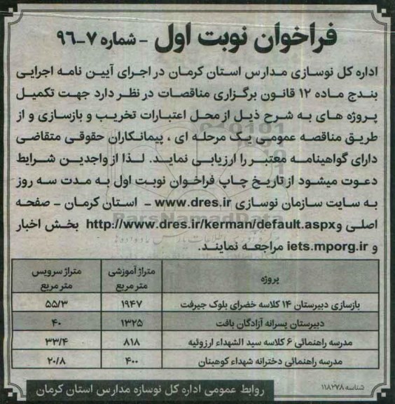 فراخوان , فراخوان بازسازی دبیرستان 14 کلاسه خضرای بلوک ...