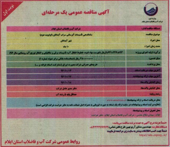 آگهی مناقصه عمومی یک مرحله ای ، مناقصه ساماندهی تاسیسات ابرسانی