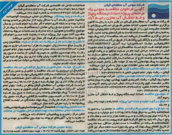 آگهی فراخوان مناقصه عمومی یک مرحله ای , مناقصه پروژه احداث ایستگاه پمپاژ نوبت دوم 