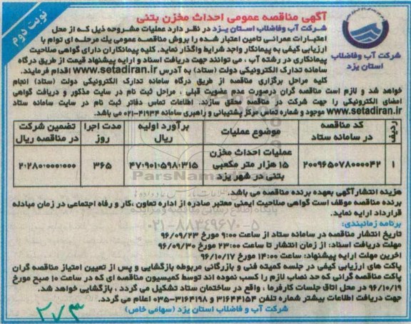 آگهی مناقصه عومی , مناقصه احداث مخزن بتنی نوبت دوم 
