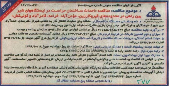 آگهی فراخوان مناقصه عمومی , فراخوان مناقصه احداث ساختمان حراست در ایستگاههای...