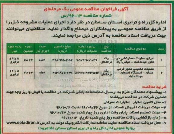 آگهی فراخوان مناقصه عمومی , فراخوان مناقصه اجرای عملیات حصارکشی....