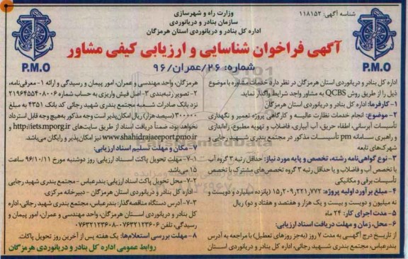 آگهی فراخوان شناسایی و ارزیابی کیفی مشاور، فراخوان انجام خدمات نظارت عالیه و کارگاهی