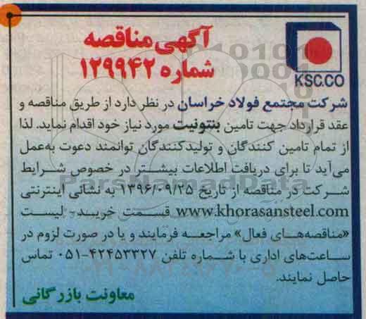 آگهی مناقصه , مناقصه تامین بنتونیت 