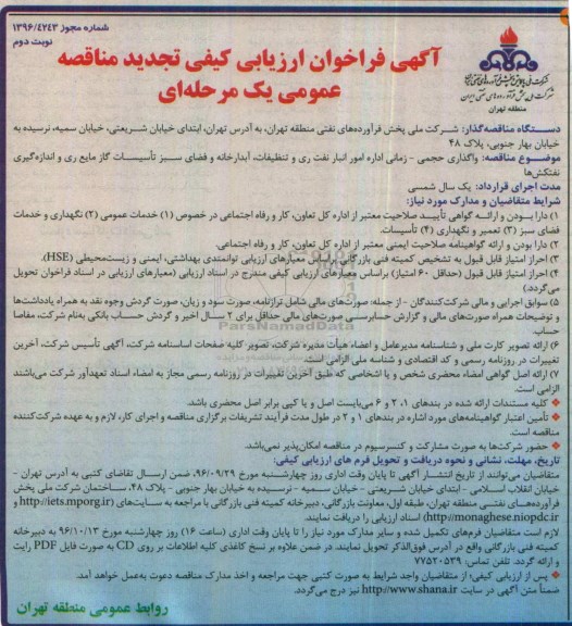 آگهی فراخوان ارزیابی کیفی, تجدید مناقصه واگذاری حجمی زمانی اداره امور انبار نفت ری و تنظیفات و ...نوبت دوم 
