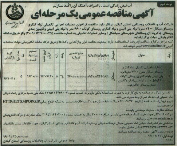 آگهی منقاصه عمومی, مناقصه فراخوان عملیات اجرایی تکمیلی لوله گذاری روستای میکال نوبت دوم 
