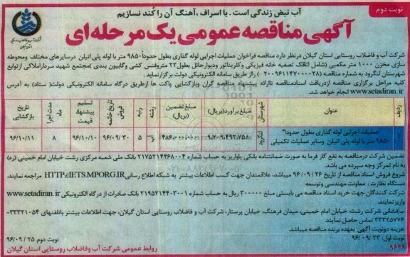 آگهی مناقصه عمومی یک مرحله ای,مناقصه عملیات اجرایی لوله گذاری به طول حدودا 9850 نوبت دوم 