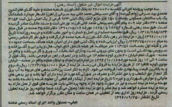 مزایده,مزایده ششدانگ ساختمان مسکونی مساحت 150 متر 