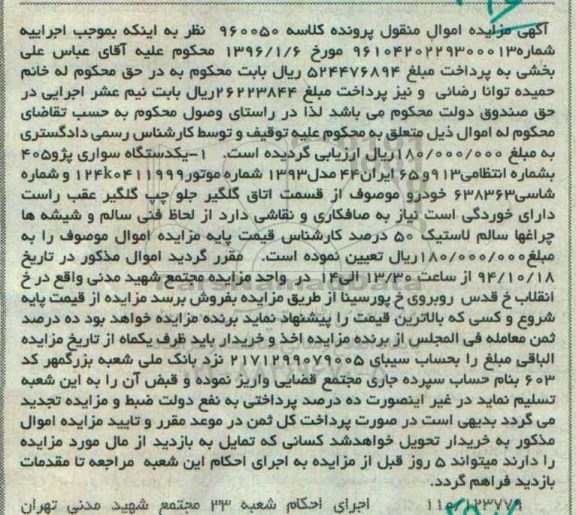 آگهی مزایده اموال منقول,مزایده یک دستگاه سواری پژو 405 مدل 1393