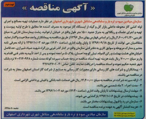 آگهی مناقصه,مناقصه عملیات تهیه مصالح و اجرای لوله کشی گاز ... نوبت دوم 