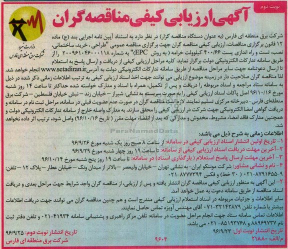 اگهی ارزیابی , ارزیابی طراحی ، خرید ، ساختمانی ، نصب ، تست و راه اندازی پست خرامه (نوبت دوم)