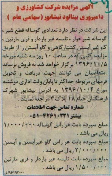 آگهی مزایده, مزایده تعدادی گوساله قطع شیر
