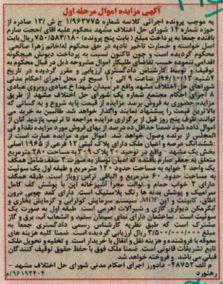 مزایده,مزایده ششدانگ ملک بخش یک مشهد مرحله اول