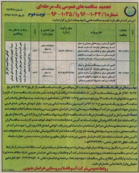 تجدید مناقصه های عمومی یک مرحله ای , مناقصه تامین آب شرب روستاهای بحرانی و ...تجدید نوبت دوم 