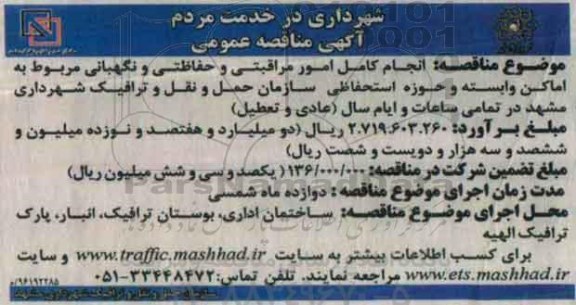 آگهی مناقصه عمومی ، مناقصه انجام کامل امور مراقبتی و حفاظتی و نگهبانی