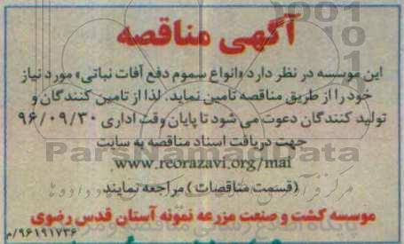 آگهی مناقصه , مناقصه تامین انواع سموم دفع آفات نباتی 