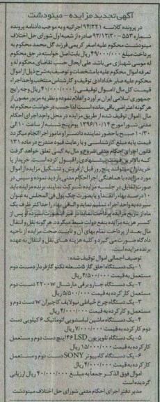 آگهی تجدید مزایده ,مزایده یکدستگاه اجاق گاز ، یک دستگاه جارو برقی- تجدید