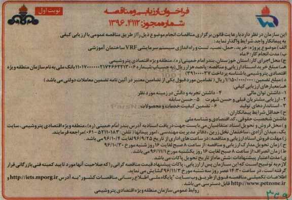 مناقصه ,فراخوان مناقصه خرید، حمل، نصب، تست و راه اندازی سیستم سرمایشی 96.9.25
