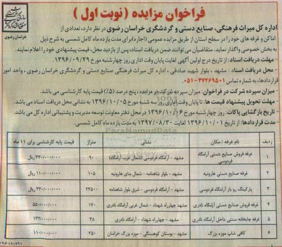 فراخوان مزایده ,مزایده تعدادی از اماکن و غرفه