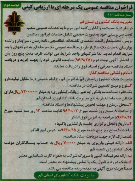 فراخوان مناقصه عمومی یک مرحله ای با ارزیابی کیفی,فراخوان  خدمات اپراتور، ماشین نویس، تحصیلدار راننده- نوبت دوم 