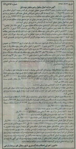 آگهی مزایده اموال منقول و غیرمنقول، مزایده ششدانگ یک قطعه زمین مسکونی، یک دستگاه چرخ خیاطی...