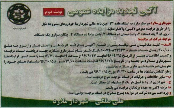 آگهی تجدید مزایده عمومی , تجدید مزایده خودرو - نوبت دوم