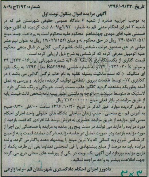 آگهی مزایده اموال منقول، مزایده یکدستگاه خودروی پژو 405GLX