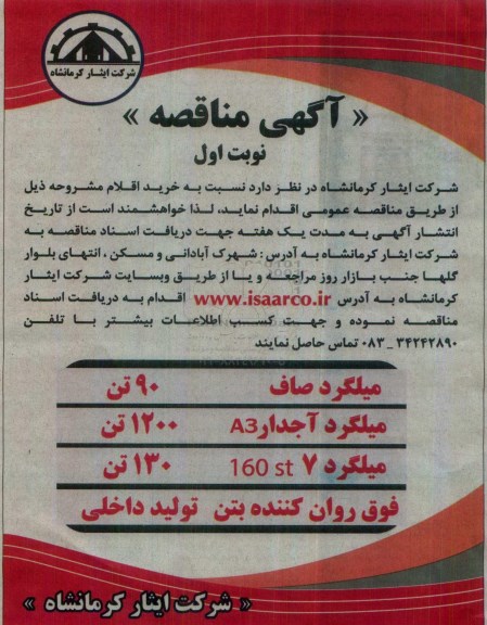 آگهی مناقصه، مناقصه خرید میلگرد صاف و ...