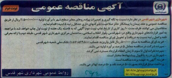 اگهی مناقصه , مناقصه لکه گیری و تعمیرات پیاده روهای معابر سطح شهر نوبت  دوم 