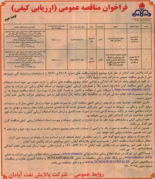 فراخوان مناقصه عمومی , فراخوان مناقصه عمومی مقاوم سازی واحد تبدیل کاتالیستی CRI
