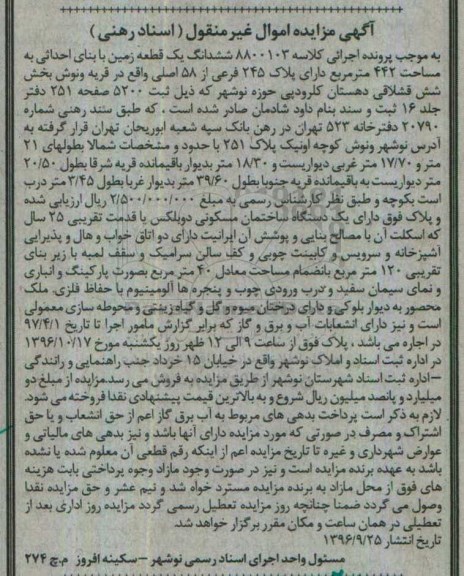 مزایده,مزایده ششدانگ زمین مساحت 442متر