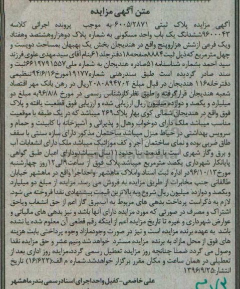 مزایده,مزایده ششدانگ یکباب واحد مسکونی بخش یک بهبهان