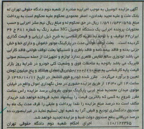 مزایده,مزایده یک دستگاه اتومبیل MG سفید رنگ