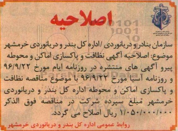 اصلاحیه ارزیابی کیفی پیمانکاران, مناقصه نظافت و پاکسازی اماکن و محوطه