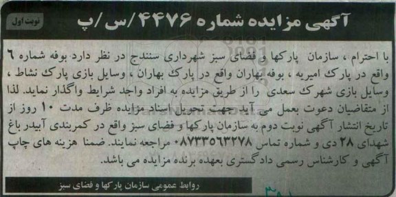 آگهی مزایده, مزایده واگذاری بوفه شماره 6