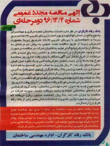 آگهی مناقصه عمومی, مناقصه احداث ساختمان شعبه مرکزی و مهمانسرای ... تجدید