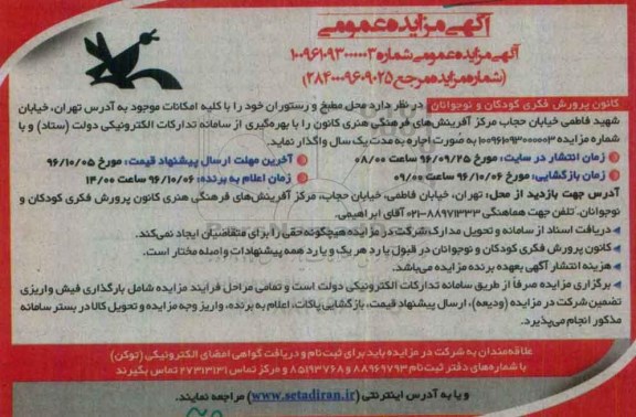 آگهی مزایده عمومی, مزایده واگذاری محل مطبخ و رستوران