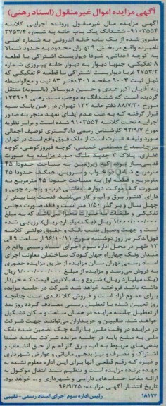 مزایده,مزایده ششدانگ یکباب خانه بخش نه تهران