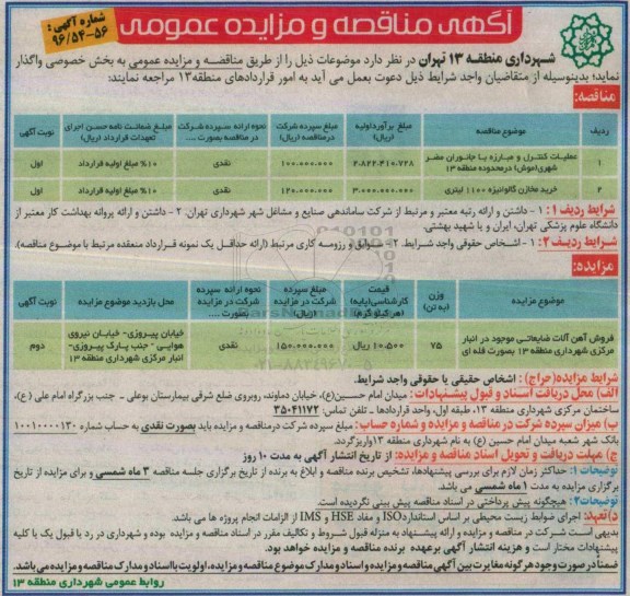 آگهی مناقصه عمومی ،آگهی مناقصه عمومی عملیات کنترل و مبارزه با جانوران مضر شهری 