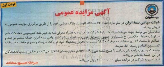 آگهی مزایده عمومی, مزایده فروش تعداد 63 دستگاه اتومبیل پلاک دولتی